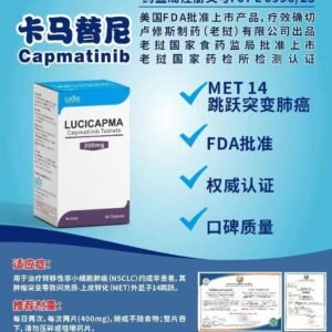 Capmatinib 卡马替尼